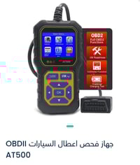 متوفر اجهزة فحص اعطال السيارات  سعر القطعة 30 الف  متوفر خدمة التوصيل ...