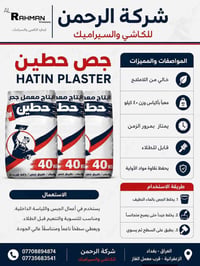 يُعد جص حطين من المواد الأساسية عالية الجودة في أعمال التشطيب واللياسة...
