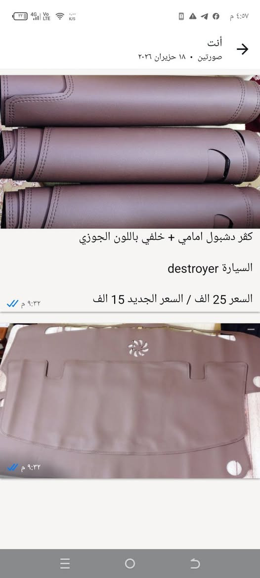 السلام عليكم ورحمة الله وبركاته
عندي كماليات مال BYD مستوردهن من الصين وبقت عندي وجبة اخيرة اريد ابيعهن بنص السعر وحطيت عليهن ربح رمزي لا اكثر ( تقريبا 10 الاف )  لان اريد اصفي المخزن مالتي :
1- ارضيات + بطانة جنطة لسيارة qin plus
السعر القديم 130 الف / السعر الجديد 75 الف
2- بطانة جنطة لون جوزي لسيارة qin plus
السعر القديم 45 الف / السعر الجديد 30 الف
3- اخر قطة ارضية حوضية TPE مع كاربت اسود اللون
سيارة destroyer 05
موديل 22-25
السعر القديم 130 الف / السعر الجديد 75 الف
4- متوفر فقط اللون الجوزي
يرهم على كل سيارات byd
السعر القديم للقطعة 9 الف / السعر الجديد 6 الف
5- كڤر دشبول امامي + خلفي باللون الجوزي
السيارة destroyer
السعر القديم 25 الف / السعر الجديد 15 الف
6-كڤر منطقة وسطية سيت كامل
السي الأحمر لسيارة qin plus 2024 سعره القديم 25 الف / سعره الجديد 15 الف
السيت الرصاصي لسيارة qin plus 2025  سعره القديم  30 الف / سعره الجديد 20 الف
7-عدنا فلاتر دهن ترهم لسيارات destroyer+ qin plus
السعر القديم 10 الف
السعر الجديد 6 الف
الأغراض متوفرة حالياً ...تريد توصيل محافظات 5 الاف او تريد عنوان / كربلاء _ حي النصر _ قرب المستوصف
للحجز : واتساب ***********
ممنون منكم
