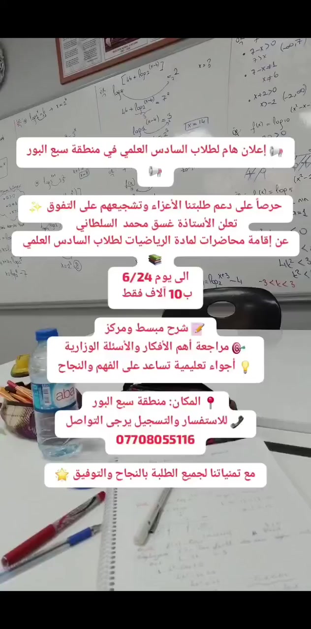 📢 إعلان هام لطلاب السادس العلمي في منطقة سبع البور 📢

حرصاً على دعم طلبتنا الأعزاء وتشجيعهم على التفوق ✨
تعلن الأستاذة غسق محمد عن إقامة محاضرات  لمادة الرياضيات لطلاب السادس العلمي 📚والأدبي والمهني 
ب10 آلاف فقط 

📝 شرح مبسط ومركز
🎯 مراجعة أهم الأفكار والأسئلة الوزارية
💡 أجواء تعليمية تساعد على الفهم والنجاح

📍 المكان: منطقة سبع البور
📞 للاستفسار والتسجيل يرجى التواصل

مع تمنياتنا لجميع الطلبة بالنجاح والتوفيق 🌟


**إذا كنت صاحب هذا الإعلان وتريد حذفه لأي سبب، رجاءا أرسل رسالة إلى الدعم الفني**