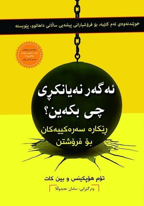 ‎بۆ فرۆشتن/ باشترین کتێبەکانی (بواری بزنس). بۆ زانینی نرخ و داواکردن نامە بنێرن. گەیاندنمان هەیە‎ السليمانية, العراق


**إذا كنت صاحب هذا الإعلان وتريد حذفه لأي سبب، رجاءا أرسل رسالة إلى الدعم الفني**