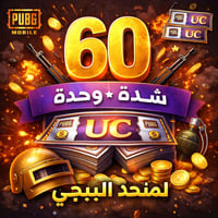 ببجي نقدية • ٦٠ وحدة • زين كاش