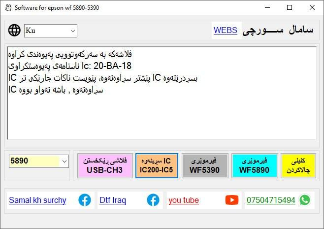 برنامج إبسون WF 5890
برنامج تحدیث البرامج الثابتة لإبسون 5890
سعر المفتاح الواحد 15 ألف
***********
