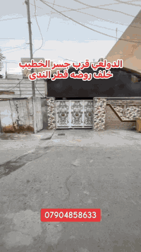 🏡 دار للبيع - الدولعي 🏡 📍 الموقع: قرب جسر الخطيب خلف روضة قطر الندى 📏 ...