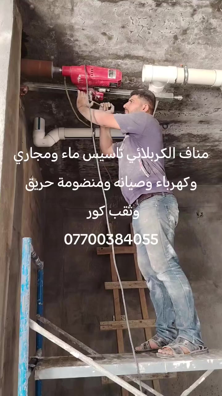 مناف الكربلائي ثقب كور وعمل فتحات المرازيب ومفرغه الصاروخيه وسبالت وقص الجسور ***********
