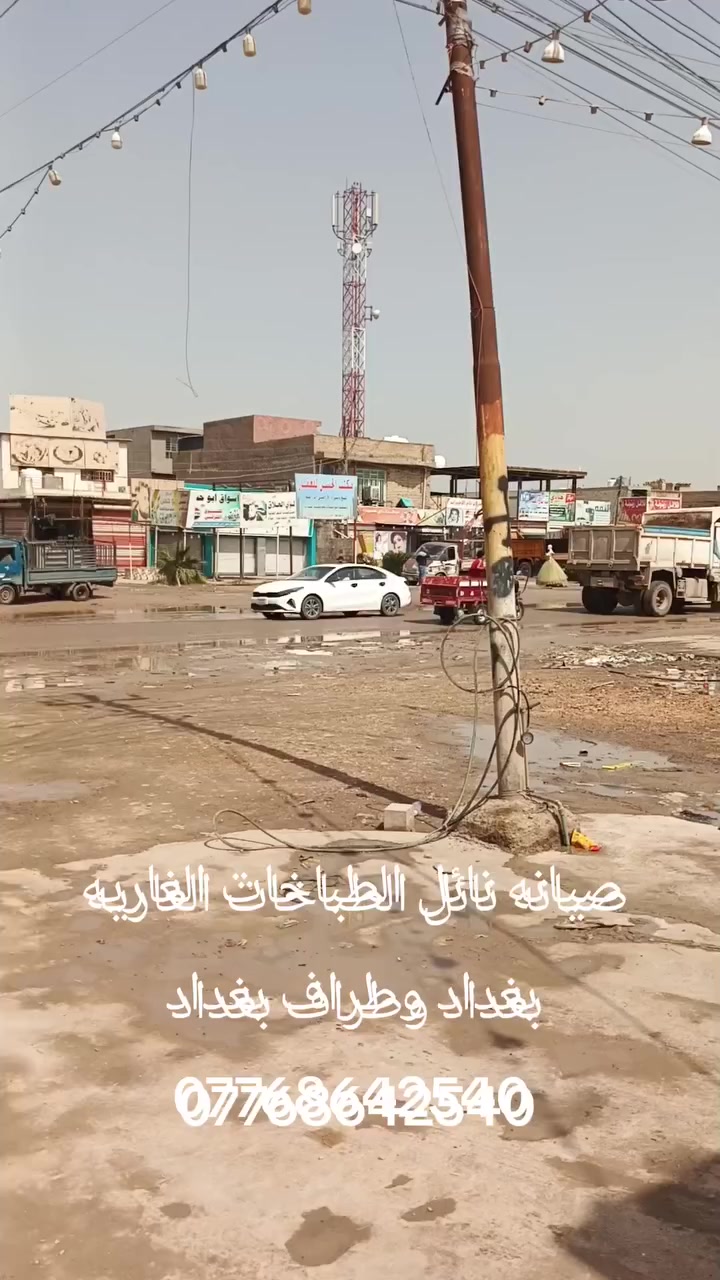 صيانه نائل الطباخات الغاريه العنوان الكرغوليه ***********
