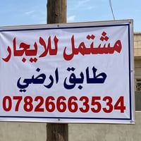 يتوفر مشتمل للايجار طابق ارضي يحتوي على صاله و مطبخ وغرفه نوم وصحيات و...