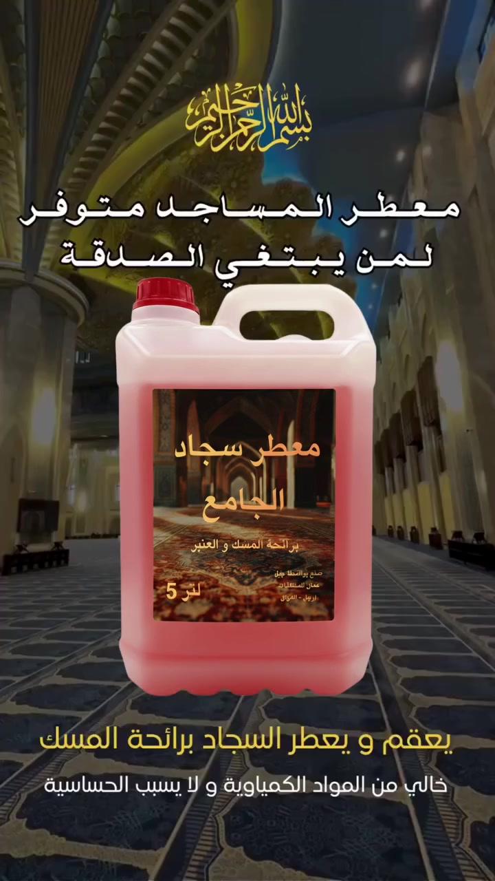 🌙 خلال رمضان المبارك… خلّي أجرك يوصل لكل مصلّي 🌙
تبرّع بتعطير الجامع في منطقتكم
وخلّي رائحة المسك والعنبر تعمّ بيوت الله 🤍
🕌 العرض الرمضاني:
🔹 عند تبرعك بـ جالونين
🎁 جالون ثالث مجاني تبرّع من الصفحة
📦 حجم الجالون: 5 لتر
💰 السعر: 30 ألف فقط
🚚 توصيل مجاني لحد باب الجامع
رمضان فرصة…
والصدقة الجارية ريحتها تبقى 🌸
📩 راسلنا الآن وساهم بتعطير مسجدك


**إذا كنت صاحب هذا الإعلان وتريد حذفه لأي سبب، رجاءا أرسل رسالة إلى الدعم الفني**