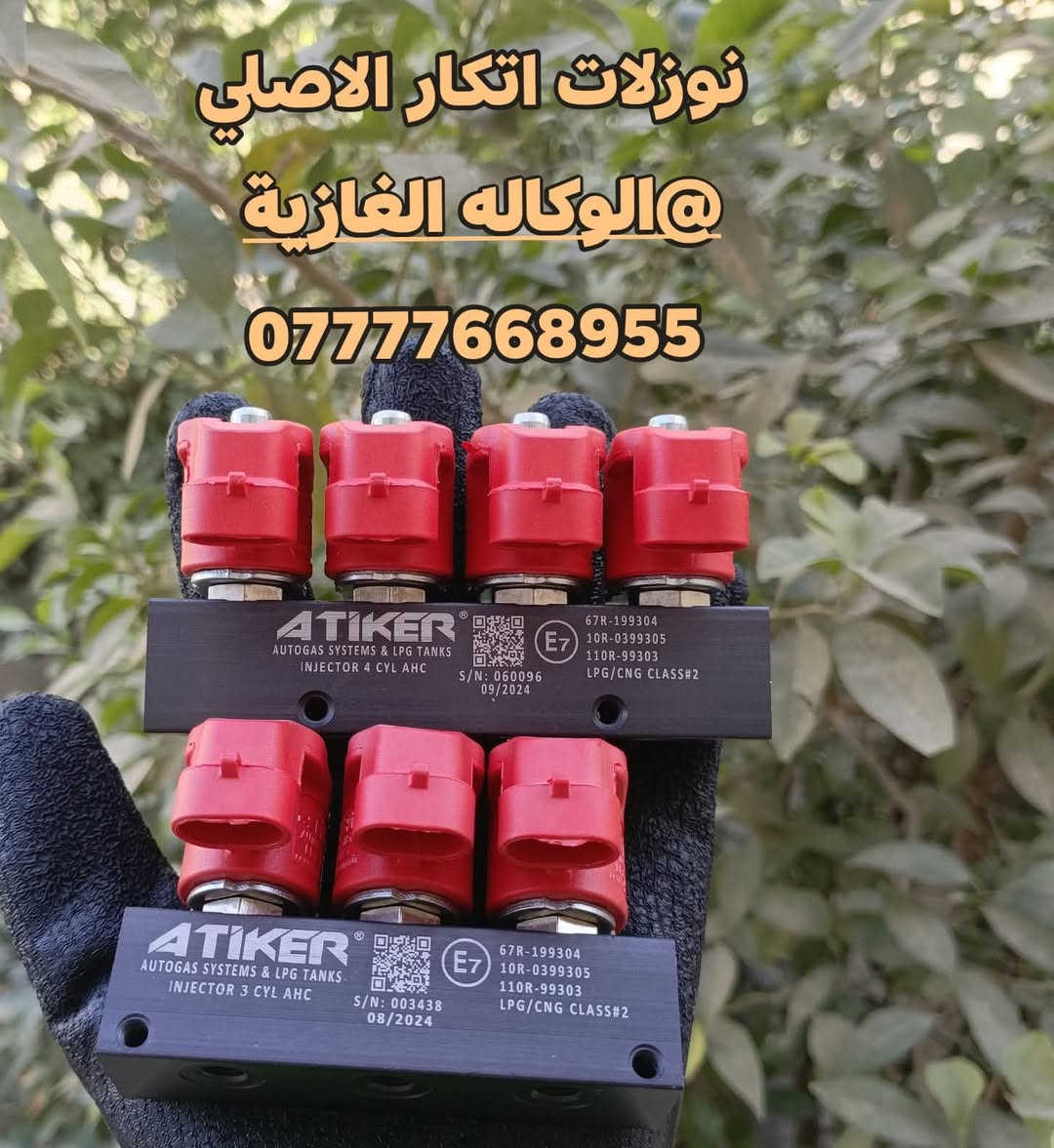 فلاتر منظومة الغاز تتوفر
 بالجملة والمفرد لدى الوكالة الغازية / اتكار العراق 

نوزلات اصلي وكالة اتكار 
نوزلات اصلي ممكاز ايطالي 
ركليتر ايطالي / تركي 

بيع بالجملة والمفرد 
***********
