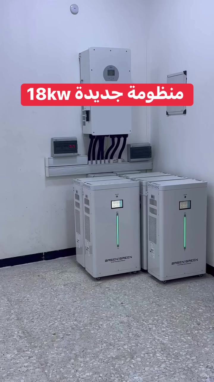 عمل مميز جديد
منظومة شمسية ٧٥ أمبير
📍 بغداد / اليوسفية

✅ انفيرتر Deye 18kW
✅ 26 لوح LONGi 640W
✅ 5 بطاريات ليثيوم 16kWh

⚡ كهرباء ثابتة 230V
🏠 تشغيل كامل أحمال المنزل
🔇 بدون ضوضاء أو مولد
💰 توفير كبير بأجور الكهرباء

ضمان 5 سنوات | تنفيذ هندسي محترف

📞 ***********
📞 0773 602 9590

شركة بداية الشمس للطاقة المتجددة
📍 بغداد – شارع الصناعة
مجمع المسار – مجاور DHL

