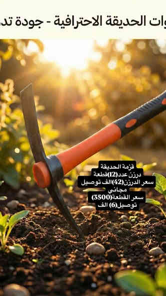 🔴 عروض أدوات الحديقة 🌿

‼️ملاحظة:التفاصيل داخل الصور

🚚 التوصيل مجاني للجملة إلى جميع محافظات العراق
📦 المفرد توصيل فقط بـ 6,000 د.ع

📍 العنوان: الموصل – الفيصليّة – مقابل طرق وجسور نينوى 🏙️
📱 للطلب والاستفسار: ***********
🔗 قناة التلغرام: t.me/alrqun 🔥
🔗قناة الواتساب: https://chat.whatsapp.com/GrdtV7FIiNt7RGcVHTLMMv?mode=hqrt3
✨ تابع الصفحة ليصلك كل جديد أولًا بأول!
