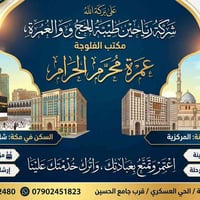 عمرة • رياحين طيبة • الفلوجة