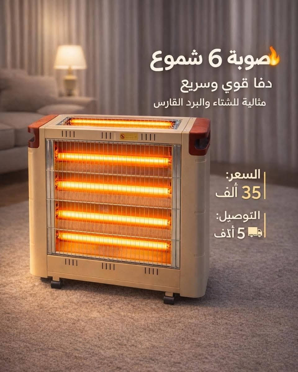 صوبة Smart Home الأصلية – حجم كبير وضمان سنة كاملة!

✔️ ارتفاع 50 سم – عرض 60 سم
✔️ 6 شمعات للتدفئة السريعة
✔️ تشتغل سحب وطني
✔️ تغطي مساحة واسعة بكل سهولة
✔️ جودة عالية من ماركة Smart Home

💥 السعر: 35 ألف بس!
🔒 ضمان سنة كاملة

دفا مضمون… تصميم عملي… وأداء يعتمد عليه 👌
احجز هسه قبل نفاد الكمية! ❄

يوجد خدمة توصيل جميع المحافظات بـ 5 الاف 
للحجز مراسلة الصفحة او الاتصال على 
*********** واتساب
