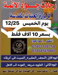 رحلات جواد الأئمة • كربلاء ليلة • ناصرية ذي قار