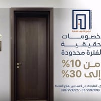 ابواب تركية فاخرة • توصيل مجاني الفلوجة • عرض محدود 01/01-02/01/2026