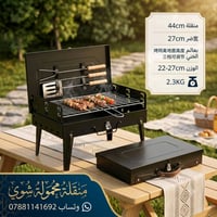 شواية باربكيو محمولة جنطة