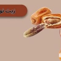 زيت نواة التمر • طول وكثافة • ماكو تقصف