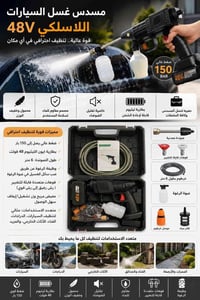 مسدس غسيل • ١٥٠ بار • بطارية ٤٨ فولت