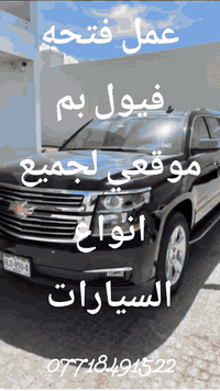 عمل فتحه فيول بم موقعي لجميع انواع السيارات فقط بغداد ***********
