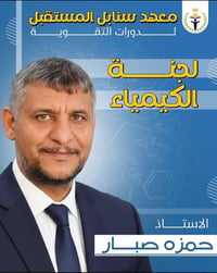 كيمياء • الصف السادس العلمي • الديوانية الشامية