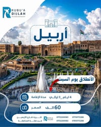رحلة سبت • ربوع دجلة • تكريت