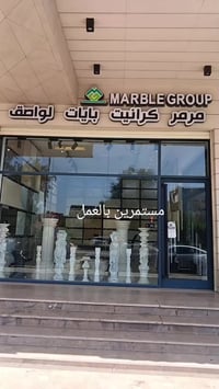 العطيفية • ماربل كروب • مستمرين بالعمل