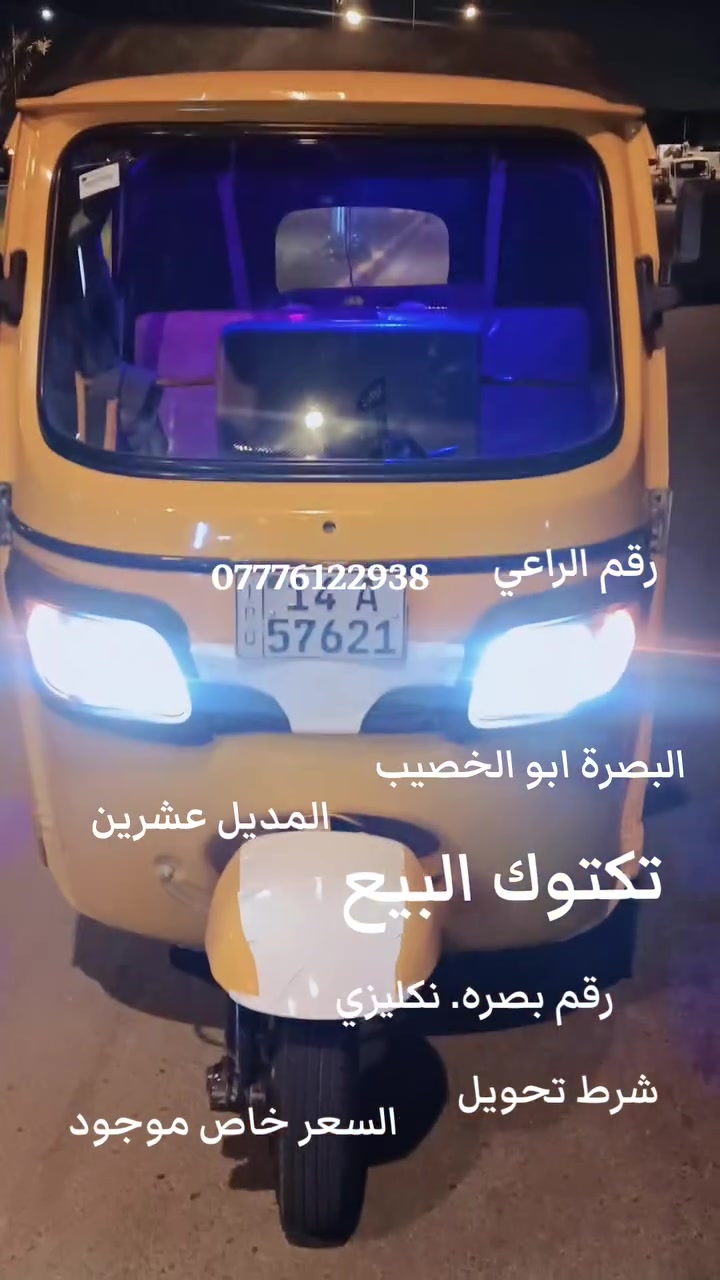 مكلف بالنشر الراعي رقمه موجود. بالمنشور.


**إذا كنت صاحب هذا الإعلان وتريد حذفه لأي سبب، رجاءا أرسل رسالة إلى الدعم الفني**