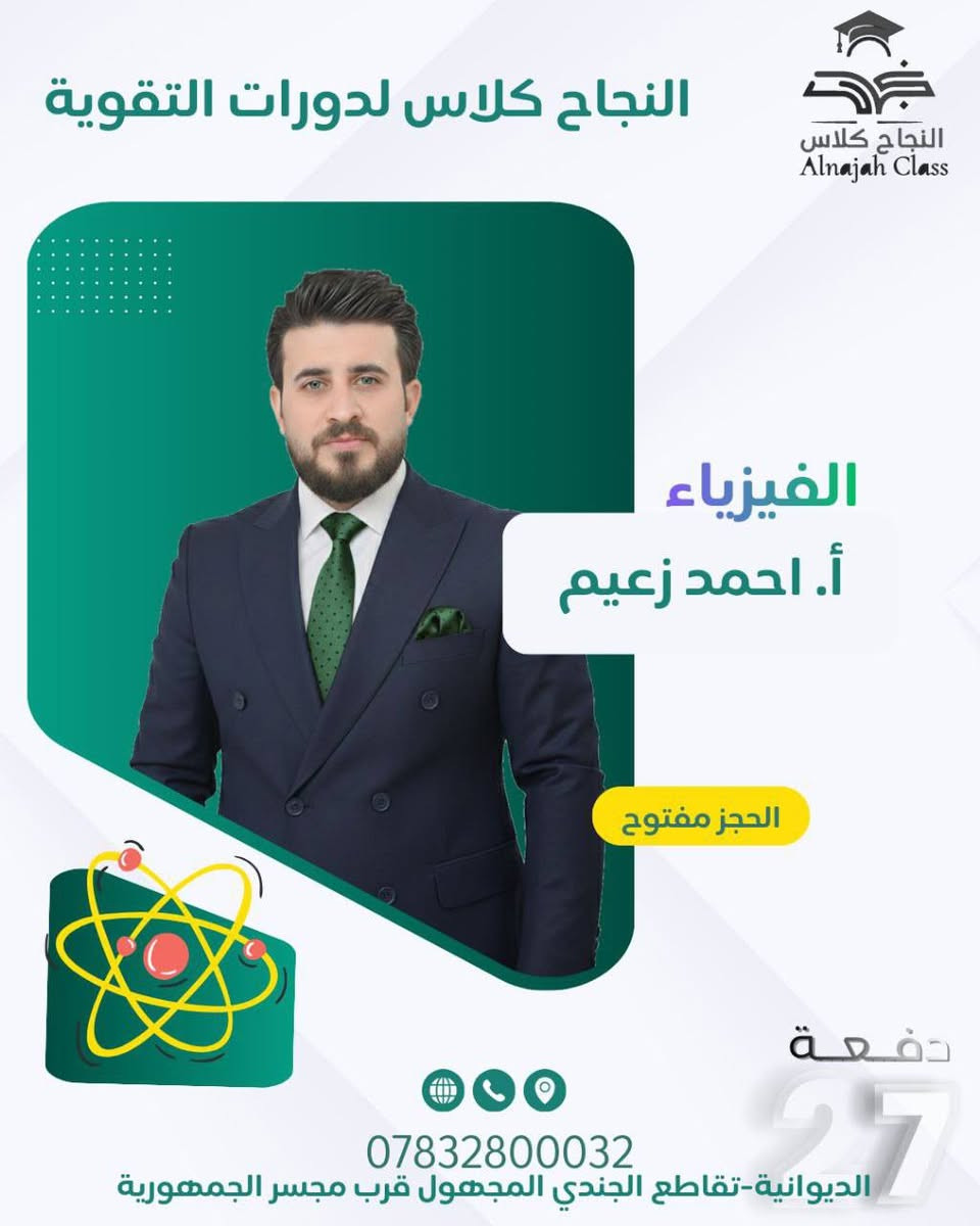 🔴 يعلن ( النجاح كلاس ) عن فتح التسجيل لدورات التقوية الدائمية
الصف السادس الاعدادي ( العلمي / الادبي )
( بنين - بنات )
( 2027 2026 )
🔴 مميزات الكلاس 👇🏻
1.كادر تدريسي متميز ذو خبرة عالية ونسبة نجاح مضمون 📈👍 
2.طرق تدريسية حديثة 🧑‍🏫
3. نظام الامتحانات اليومية و الشهرية و الفصلية 
4.  يستمر الدوام لحين إكمال المنهج المقرر من قبل الوزارة📚
5. مراجعة المادة و حل الاسئلة الوزارية للسنوات السابقة ✍🏻
6. صفوف نموذجية مؤثثة و مكيفة .
🔴 العروض 👇🏻 
1. كلاس خاص للطلبة المعفوين .
2. درس الاسلامية مجاناً للطلبة المشتركين في ( 6 ) مواد .
3. تخفيض ١٠٪ للطلبة الأشقاء .
4. تخفيض ١٠٪ للطلبة الزملاء .
5. القرطاسية مجاناً .
6. التسديد بنظام الدفعات .
7. توفير خطوط نقل مدعومة من قبل الادارة .
🔴 انواع الكلاس 👇🏻
1. الگروب الخاص ( VIP ) ( 5 ) طلاب فقط ( طاولة دراسية ) .
2. الصف الذهبي ( 10 ) طالب فقط ( مقعد جامعي ) .
🔴 العنوان : الديوانية - تقاطع الجندي المجهول - قرب مجسر الجمهورية🏫
للأستفسار مراسلة الصفحة او على الرقم :
***********
