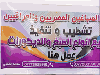 صباغين مناذل شغل درجة أولى  صبغ جميع الاصباغ داخلي وخارجي  ***********
كادر مصريين محترفين في بغداد
