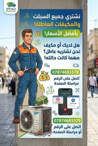 اشتري جميع السبالت ولمكيفات العاطله باافضل الاسعار.. اتصل على الرقم 07...