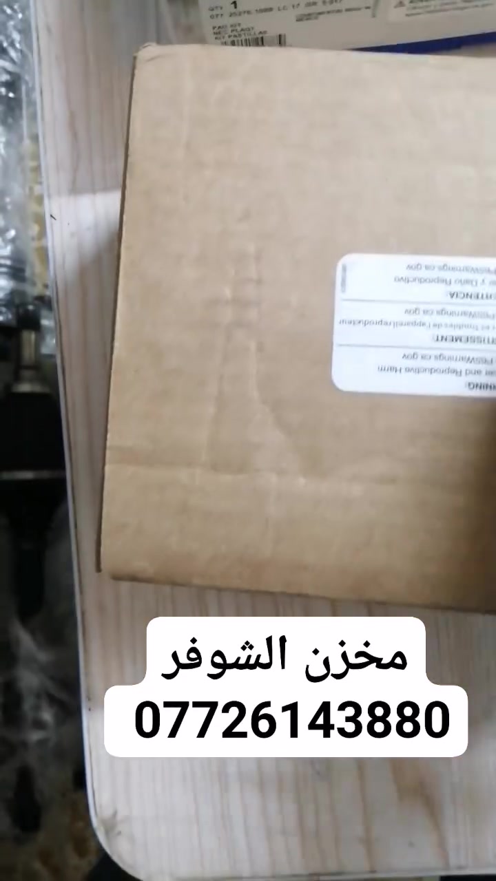 السلام عليكم  شباب
من رخصة الادمن المحترم

وصول وجبة زيوت
وفلاتر  زيت فلاتر هواء شوتة
فلاتر تبريد
بلكات GM 
دسكات
GM 
لسيارات شوفر تاهو يوكن كديلايك حديث 
خدمة توصيل لجميع مناطق العراق ***********
 #تاهوات_العراق_الفخامه_الامريكي
 #بغداد_العراق
