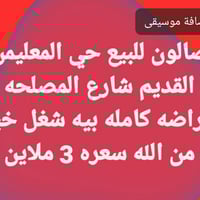 صالون • ميسان • حي المعلمين