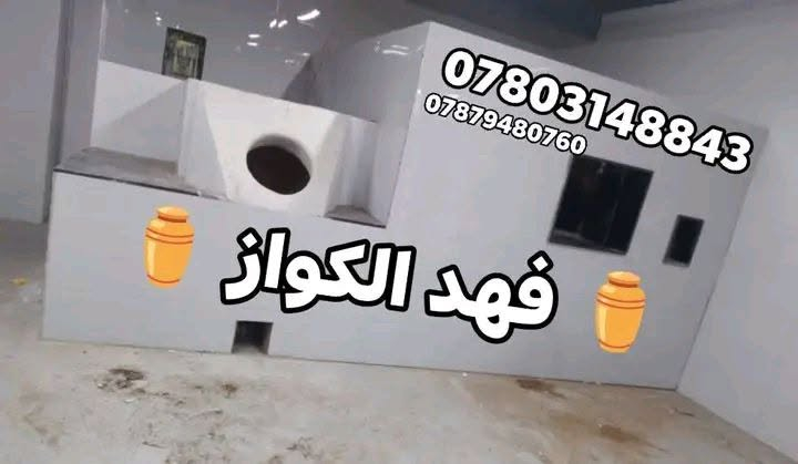 🔥اصحاب اختصاص وخبرة100عاموضمان5سنوات
    $ ✓✓✓✓ابو يزن  الكواز ✓✓✓✓ $
________________________________________
      🇮🇶في جميع أنحاء العراق توجد لدينا بصمه🇮🇶
👍👍👍👍👍👍👍👍👍👍👍👍👍👍                                         💯           💯ويوجد تجهيز مخابز💯.              💯
1=تنانير حسب الطلب والقياس🧿✔️طبكيات🔥
🧿2=تنانير مندي.                    🏺ماشات♦️
3=تنانير شوي اسماك=دجاج♦️.  📱قباقه ™
♦️4=افران بيتزا.                     🥇عجانات ✓
5عمل مناقل شوي ومداخن تركيه||طابوق ناري||
______________________________________
للتواصل معنا على لارقام لاتيه 📱📞.   توجد
***********واتساب.           لدينا خدمة توصيل
***********واتساب.            لكافة المحافظات
                                          من الشمال إلى الجنوب
اعتقدت أن هذا سينال إعجاب المجموعة
