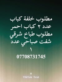 مطلوب خلفة كباب عدد ٢ كباب احمر  مطلوب طباخ شرقي شفت صباحي عدد١ 077087...