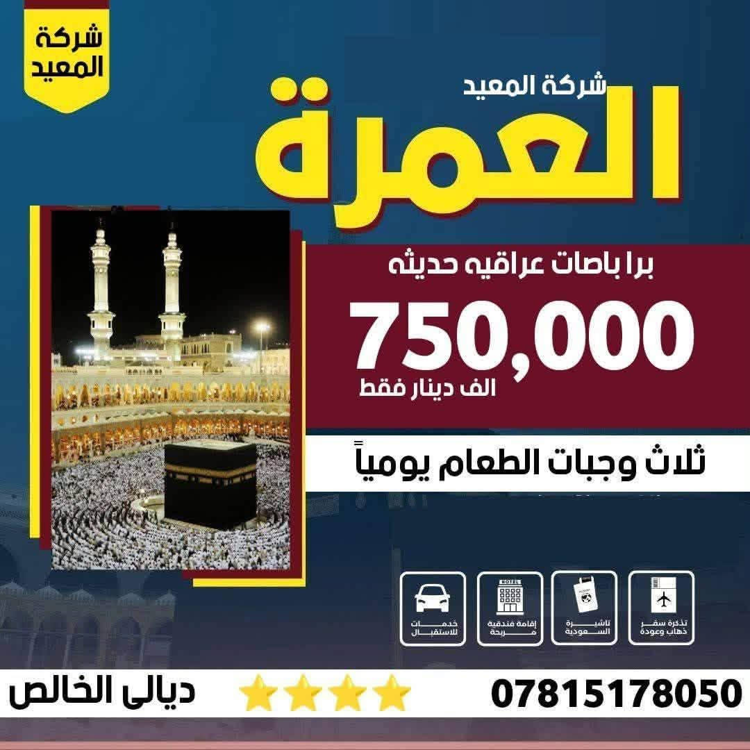 🕋 عمرتان برحلة واحدة (صفر وربيع الأول) 🕌
حملتنا القادمة تنطلق يوم: 10 / 8 / 2026
🔹 برنامجنا ممتاز جداً - ثلاث وجبات طعام بوفيه مفتوح 🔹
⚠️ بدأ التسجيل من الآن! سارعوا بتسليم الجوازات فالمقاعد محدودة جداً ⚠️
🚌 تفاصيل الرحلة والبرنامج:
 نوع الرحلة: بري، بواسطة باصات عراقية حديثة ومكيفة 🚍🇮🇶
 مدة الرحلة: 10ايام⏳
 السعر: 750 ألف دينار عراقي فقط! 💰
 العمر المسموح: جميع الأعمار مرحب بها.
📋 البرنامج يشمل الخدمات التالية:
 السكن: فنادق متميزة (في المدينة المنورة: فنادق مركزية | في مكة المكرمة: محبس الجن).
 تأشيرة السفر: الفيزا + التأمين الصحي مشمولان.
 الطعام: 3 وجبات يومياً (بوفيه مفتوح) في مكة والمدينة.
 الجولات: زيارة جميع مزارات مكة المكرمة والمدينة المنورة.
 الإرشاد: كادر ديني وإداري متخصص يرافقكم طوال الرحلة.
 الهدايا: حقيبة كتف  وحقيبه فايبر كلاس + إحرامات رجالية / نسائية.
📝 متطلبات الحجز:
يرجى إحضار المستمسكات التالية عند التسجيل:
1. الجواز الأصلي.
2. صورة شخصية.
3. مبلغ الرحلة كاملاً.
📞 للاستفسار والحجز:
 واتساب (الحجي مصطفى): 📱 ***********
 اتصال (موظفة الشركة): 📞 ***********
📍 عنوان الشركة:
ديالى - الخالص - الشارع العام - قرب حلويات الحمداني.
