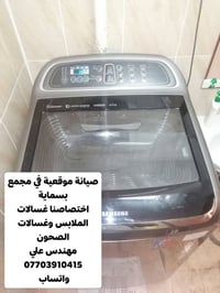 🔧 تصليح وصيانة غسالات في بسماية – عمل موقعي اليوم صيانتنا كانت غسالة م...