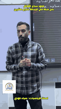 الأستاذ ضياء مهدي 🧮
مدرس مادة الرياضيات ➕➖✖️➗
في معهد صُنّاع الأوائل 📘📚

أستاذ يحوّل الأرقام 🔢 إلى فهم
والقوانين √ π ∑ إلى منطق
والرياضيات من مادة صعبة إلى متعة وثقة 🧠💡

يعتمد أسلوب الشرح الهادئ 📐✍️
ويركّز على الفهم قبل الحفظ 📊📈
يمشي مع الطالب خطوة بخطوة 🚶‍♂️➡️
حتى يوصل للإجابة بنفسه بثقة 🎯✅

نتائج طلابه تشهد له 🏆⭐
والتزامه دليل أن التعليم رسالة وليس وظيفة 📘✨

📍 العنوان
جبلة حي الرسالة شارع 20 📌

📞 رقم الهاتف
*********** ☎️

📲 مواقع التواصل الاجتماعي
📘 فيسبوك
https://www.facebook.com/share/195VMMivHF/?mibextid=wwXIfr

📸 إنستغرام
https://www.instagram.com/a1b_2f

🎵 تيك توك
www.tiktok.com/@_institute

✈️ تيليغرام
https://t.me/QQ11RR2

🧮📐📊📘
لأن الأساس الصحيح يصنع تفوق المستقبل 🚀
✨ نحن صُنّاع وطلابنا الأوائل ✨
