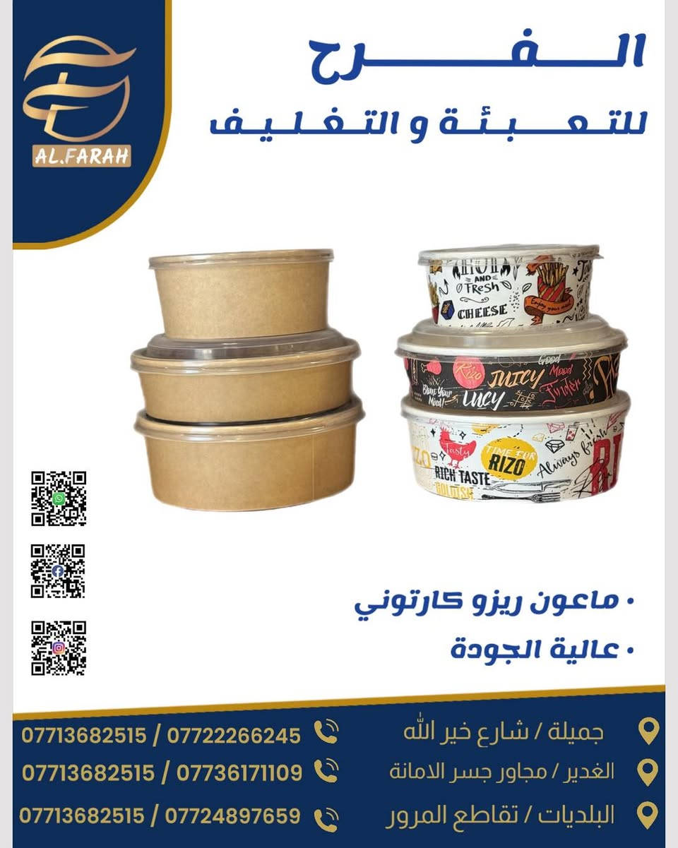 #الفرح_للتعبئة_والتغليف
تميزوا دائماً بتقديم الافضل

#الفرح_الافضل_دائماً
* العراق :   بغداد
*  فروعنا
* جميلة   : شارع خير الله
* الغدير    : مجاور جسر كراج الامانة
* البلديات : مجاور تقاطع المرور 

للاستفسار يرجى التواصل على رسائل الصفحة او الواتساب  للارقام  :
📞.  ***********
📞.  ***********
📞.  ***********

متوفر جميع الأواني البلاستيكية و الورقية وكل مايخصها
‏Al.Farah_for_Packaging
