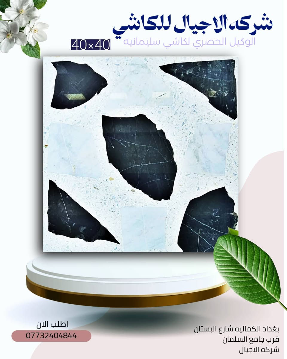 #شركه_الاجيال_للكاشي
#الوكيل_الحصري_لكاشي_سليمانيه 
​🔥 ارتقِ بمساحتك: الأناقة الخالدة بتصميم عصري
​هل تبحث عن اللمسة المثالية التي تجمع بين تاريخ الفخامة وروح التصميم المعاصر؟ نقدم لك بلاطنا الفسيفسائي الفاخر (Terrazzo Style)، المزيج المتقن من الرخام الأبيض الناصع وقطع الفسيفساء السوداء والرمادية الغنية.
​💎 الميزات الرئيسية
​تصميم فريد وجذاب: يتميز بنمط "الفسيفساء الكبيرة" (Agglomerate Terrazzo Look) حيث تتداخل الأشكال البيضاء البارزة مع خلفية حبيبية داكنة، مما يخلق تباينًا دراميًا وعمقًا بصريًا.
​متانة فائقة: مثالي للاستخدام في الأماكن ذات الحركة المرورية العالية مثل مداخل الفنادق، قاعات الاستقبال، والمطابخ. (قد يكون من الرخام أو البورسلان المصقول).
​تشطيب لامع (Polished Finish): سطح مصقول يضفي لمسة من الرقي ويعزز انعكاس الضوء، مما يجعل المساحات تبدو أكثر اتساعًا وإشراقًا.
​سهولة الصيانة: مقاوم للبقع وسهل التنظيف، مما يجعله الخيار العملي والأنيق للمشاريع السكنية والتجارية.
والكاشي العراقي والموزائيك والمطعم بالمرمر 
اجود انواع المواد والحجر  والاسمنت 
بتفاصيل هندسيه دقيقه تكدر تضمن  
وتحصل افضل انواع الكاشي من عدنه 
كل ماعليك زياره موقعنا   او الحجز عبر الارقام التاليه 
العنوان : الفرع الاول: بغداد /الكماليه /خلف شارع البستان مجاور/ جامع السلمان 
الفرع الثاني: بغداد/ العبيدي/ شارع المطاحن 

اطلب الان 
مركز المبيعات
***********   
0773 240 3833
