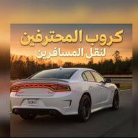 نقل مسافرين • موصل-محافظات • توصيل مطار