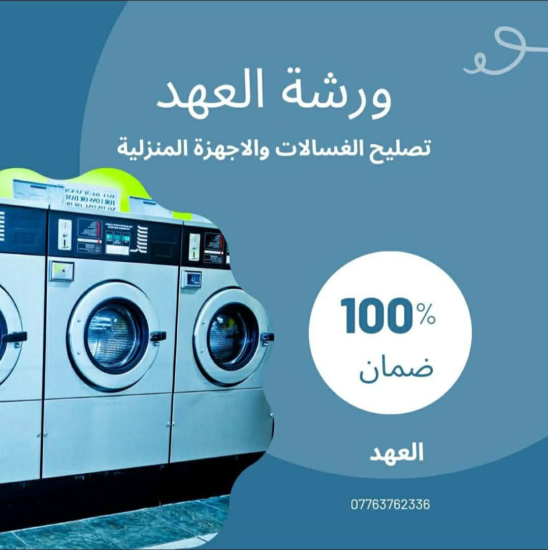 🔧⚙️ورشه العهد للصيانه_داخل مجمع بسمايه🏤
نصب وصيانة سبالت
تصليح الغسالات العادية والأوتوماتيك
تصليح الثلاجات بجميع أنواعها
شغل مضمون وأسعار مناسبة
صيانة وتصليح باحتراف
راحة بيتك تبدأ من أجهزة شغالة صح ✅
اتصالك يهمني ونجيك لباب الشقه داخل مجمع بسمايه لان ورشتنه متنقله ومااتعبك🚙
فني تبريد + غسالات + ثلاجات ❄️🔧
 ثقة وضمان
شغل نظيف وأتكفل بيه 👍
📲 إبراهيم – ***********
*********** 
ويتوفر واتساب ❄️
موقع الورشه / بغداد / المدائن /مجاور مستشفى المدائن العام
ورشة العهد
