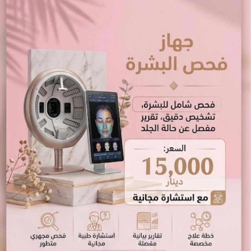 الجمال اللي تستحقينه.. صار أقرب لج! ✨
تعلن عيادة الدكتور عماد حسين الداغر عن افتتاح أبوابها لتقدم لكِ أحدث تقنيات عالم الجلدية والتجميل. ولأن فرحة الافتتاح ما تكمل إلا وياج، جهزنا لج أقوى العروض الحصرية ولفترة محدودة جداً! 🔥

🎁 عروض الافتتاح السحرية:

فحص بشرة + استشارة مجانية 🔬🩺 ← بـ 15 ألف بس!

فلر شفة كوري (رسمة طبيعية ومثالية) 💋 ← بـ 60 ألف بس!

بلازما النضارة الفورية (PRP) 🧪 ← بـ 15 ألف بس!

جلسة الـ Lemon Bottle السحرية 🍋 ← بـ 100 ألف بس!

تنظيف البشرة الملكي (هايدروفيشيل) ✨ ← بـ 20 ألف بس!

💡 ليش تختارين عيادتنا؟

إشراف طبي متخصص لضمان أمانج وسلامتج أولاً.

 أحدث الأجهزة العالمية ومواد أصلية وآمنة 100%.

📍 العنوان: الطوبجي - حي السلام - قرب كوكتيل البركة-مجمع ٤٤. 

📞 للحجز والاستفسار: راسلينا على رسائل الصفحة ✉️ أو اتصلي بنا على: ***********

العدد محدود جداً احجزي مكانج ! 🌸
