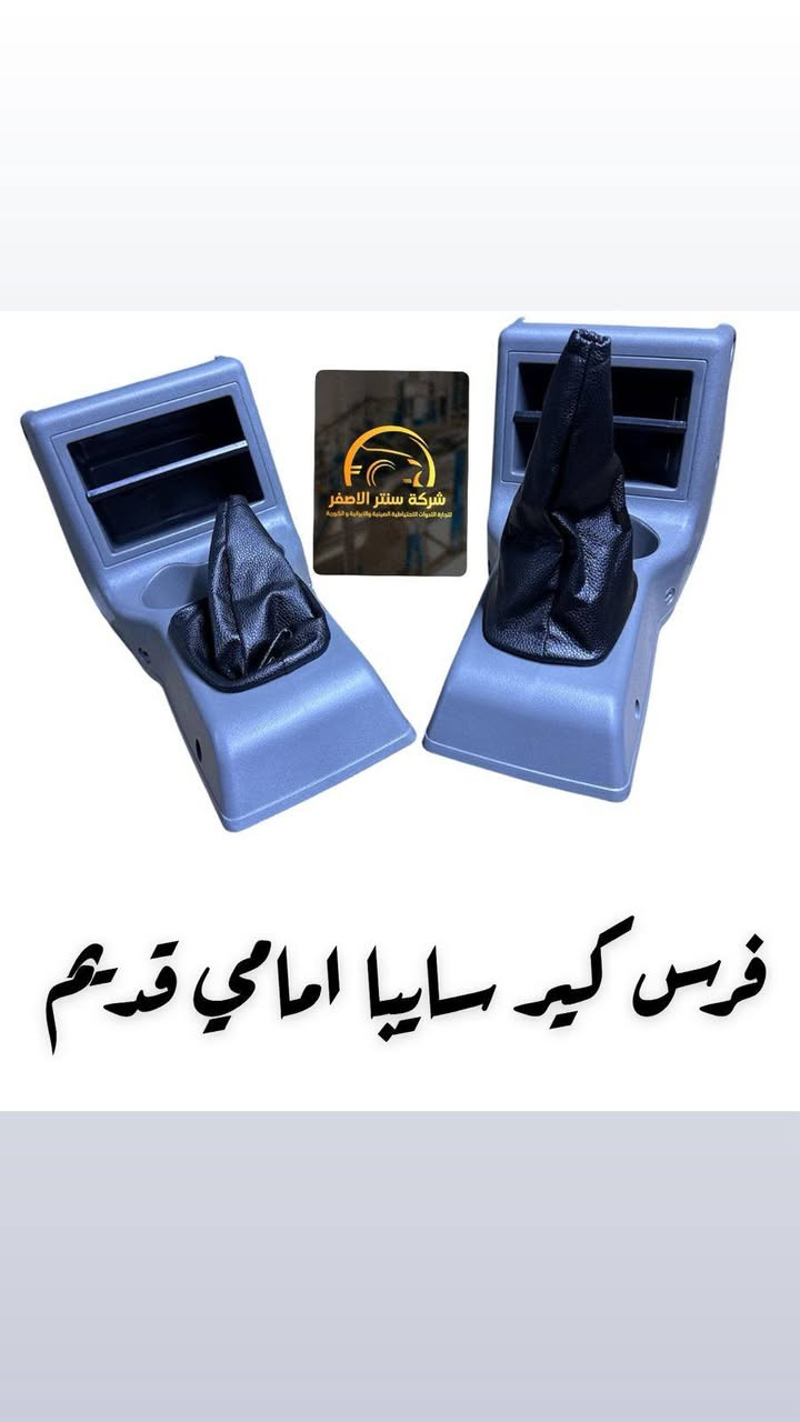 بغداد _ #شركة_سنتر_الاصفر 🟡
اللهم صلي وسلم على سيدنا محمد وعلى اله وصحبه اجمعين 🤍
🚗✨ وصلت الآن بضاعة أصلية لسيارة الإيراني ! ✨🚗

🔧 جميع قطع الغيار والأدوات الأصلية 100%
🧩 متوفرة مفرد وجملة — بأسعار تنافس السوق 🔥

⚙️ صدر – كهربائيات – قطع هيكل
💯 جودة مضمونة وبضاعة موثوقة

📦 التوصيل متاح إلى جميع المحافظات🚛🚛🚛

📲 للتواصل☎️ (واتساب + تيك توك+ فيس بوك )

ارقام هواتف ☎️ المبيعات 👇
*********** مبيعات الجمله 

*********** مبيعات المفرد
للتواصل معنا ومتابعة حساباتنا الرسمية ومعرفة عنواننا على الخرائط وتصفح اقسام متجرنا يرجى الضغط على الرابط 👇🏻
https://iq-link.org/alasfar
