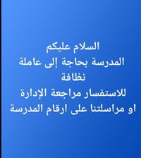 اعلان المدرسة بحاجة الى عاملة خدمه من تجد بنفسها الكفاءة  الاتصال على ...