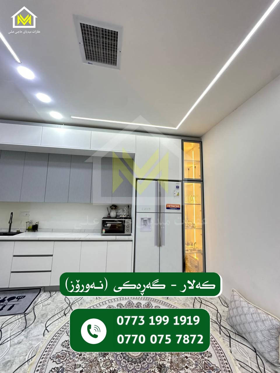 هەلێک ڕەنگە لە ژیان یەکجار بێتە ڕێت!!!
خانوویەکی شاهانە لە گەڕەکی بەردەسوور (نەورۆز )
100 مەتری قات و نیو
ڕوو لە قیبلە
دەکت و مەغریبی و تاسیسی نەوت و غازی بۆ کراوە
دوای کڕینی ئەم خانووە دیاری تایبەتی لەگەڵدایە!! 
بۆ وەرگرتنی زانیاری و دەستکەوتنی ئەم خانووە پەیوەندی بکەن بە
***********
***********
