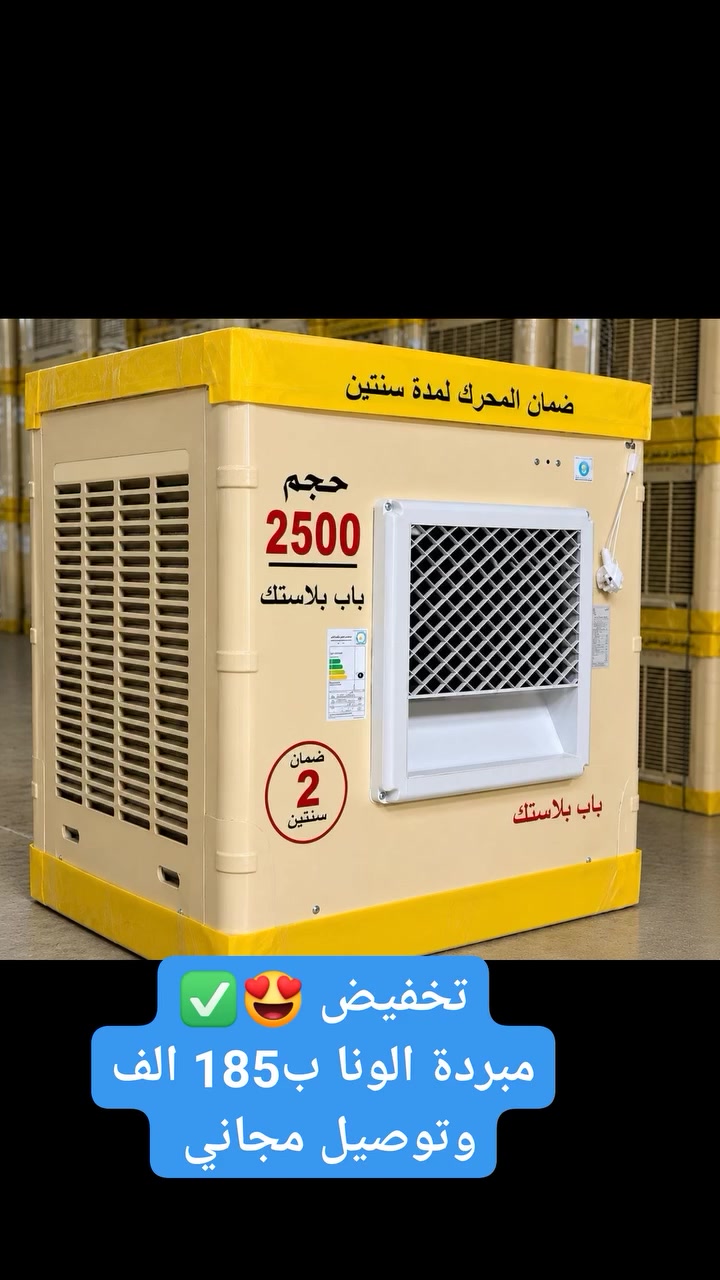 🔥 حر الصيف بعده ما يگدر عليك ويا مبردة الونا الحديد 🔥
تبريد قوي 💨
هيكل حديد متين 💪
مناسبة للبيت والمحلات والمساحات الكبيرة 🏠
متوفرة بحجم: ✅ 2500

✔️ أداء عالي
✔️ صرف اقتصادي للكهرباء
✔️ قوة دفع هواء ممتازة
✔️ جودة تعيش وياك سنين
✔️ ضمان لمدة سنتين 
اطلبها هسه واستمتع بهواء بارد طول الصيف 🌬️❄️

السعر 185.000الف فقط 😍✅

توصيل مجاني  لجميع المحافظات العراق 

#مبردة_الونا #مبردة #مبردات_كبيرة #مبردة_الونا_الاصلية #دفع_قوي_للهواء 
#مبردة #ميز_بلازمة #كونفيرة #متابعة_للبيج  #كنتوى_شيت #كنتورقماش #خفاقة_كيك #ستاند_ملابس #مشر_عمودي #مسابح_اطفال #معينة_ماسحة  #طباخ_كاونتري #اثاث @أبرز المعجبين#ادوات_منزلية  #مطبخ #رف_حمام #رف_غربي #طباخ_تركي #سلة_ستيل #شواية_غازية #جزامة_احذيه #بلاستك #طاوة #خلاط #معصارة_عصير #طاحونة #مكينة_براون #تنظيف_بخاري  #رفوف_مطبخية #جدورة #جداري_كاسيو

للحجز والاستفسار راسلوا البيج ✅✅ 
متوفر توصيل لجميع المحافظات العراق


**إذا كنت صاحب هذا الإعلان وتريد حذفه لأي سبب، رجاءا أرسل رسالة إلى الدعم الفني**
