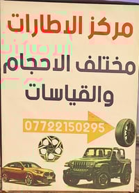 مركز اطارات • اطارات مستعمله • سامراء شارع خمسين