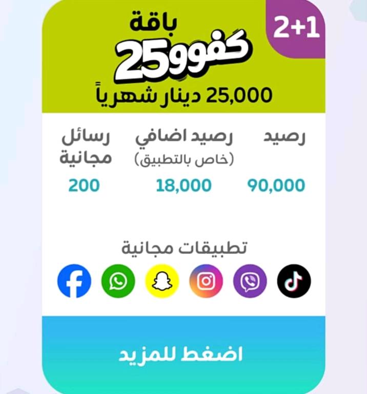 اقوى العروض من خط كفو🔥
ملاحظة: الي يشترك بباقة 30 الف 2+1
راح انطي خط مميز هديه وي الباقة 
للتواصل *********** ( كربلاء) 
وين ما جنت اجيك افعل الك الباقة
ممكن توضح شكد مدة الباقة بالضبط؟ وهل التجديد تلقائي لو ينتهي وبعدها لازم تشحن من جديد؟: 
حسب نوع الباقة اذا باقة 2+1 ف تستمر 3 شهور والباقي لمدة شهر
التفعيل وين متوفر غير كربلاء لو بكل المحافظات؟ وإذا اكو محافظة/منطقة محددة، شنو هي؟: 
حاليا ًكربلاء فقط 
الخط اللي ويا الباقة شنو نوعه بالضبط؟ كفو جديد لو خط مميز/مكرر، وهل الرقم اختياري لو حسب المتوفر؟: 
خط كفو اذا يشتري باقة 30 الف 2+1 يحصل رقم مميز هدية والرقم يكون حسب المتوفر عندي
حتى يكتمل الوصف، شنو اسم الباقة الرسمي من الشركة بالضبط لكل سعر؟ وإذا اكو فرق بالرنين/الدقائق/الرسائل غير المكتوب، ممكن توضح؟: 
كلشي موضح بالصور
للتواصل والحجز، تفضلون اتصال لو واتساب؟ وشنو الوقت الأنسب للتواصل؟: 
واتس آب والوقت شوكت ميعجبك تواصل وياي واني بالخدمه