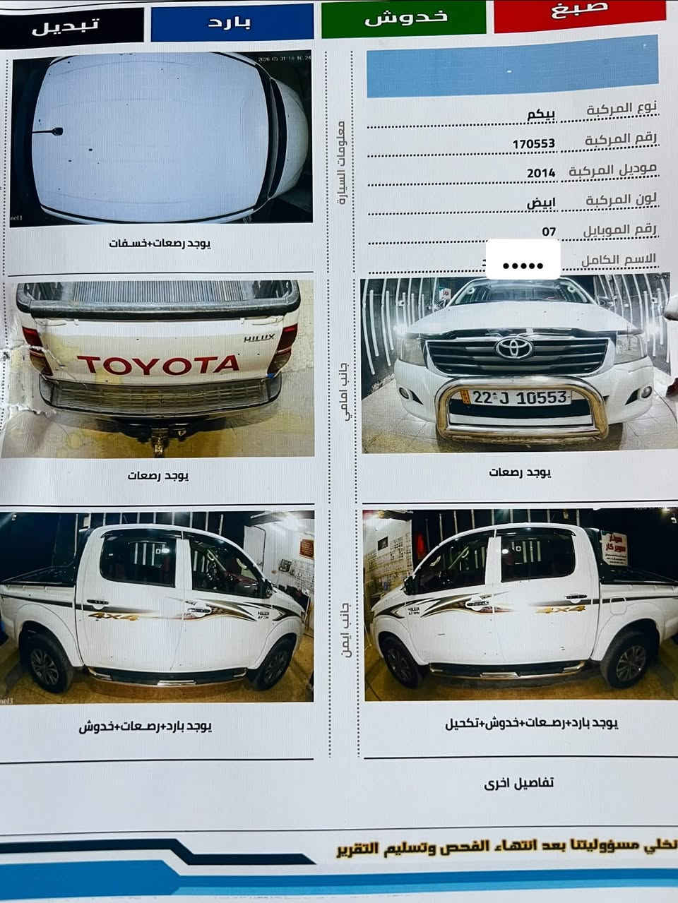 هايلوكس فورويل .
موديل 2014. 
المسافة المقطوعة 179.000KM.
رقم اربيل دولي .
كويتي .
تحكم ستيرن .
كير عادي .
محرك كفاله من كل شيء .
📌ملاحظة / بيه بارد فوك لايت الخلفي بسيط فقط والباقي رصعات موضح ب السونار .
العنوان / واسط / قضاء الزبيدية / شارع المعارض .
الأستفسار /***********
