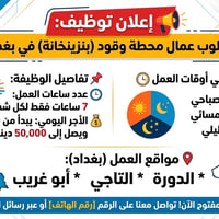 عمال بنزين • ٧ ساعات • صباحي/مسائي/ليلي